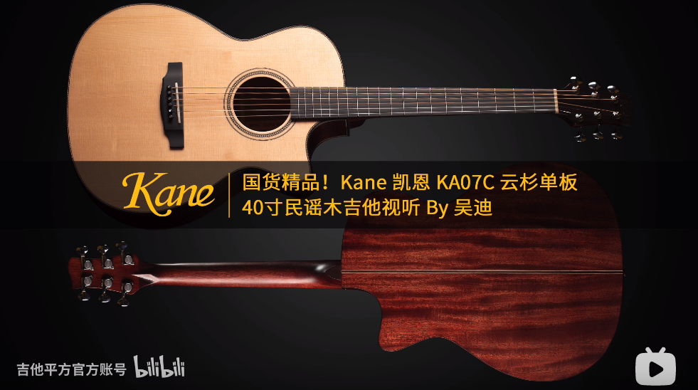 国货精品！Kane凯恩 KA07C 云杉单板 40寸民谣木吉他试听 By 吴迪《一个关于爱的主题》