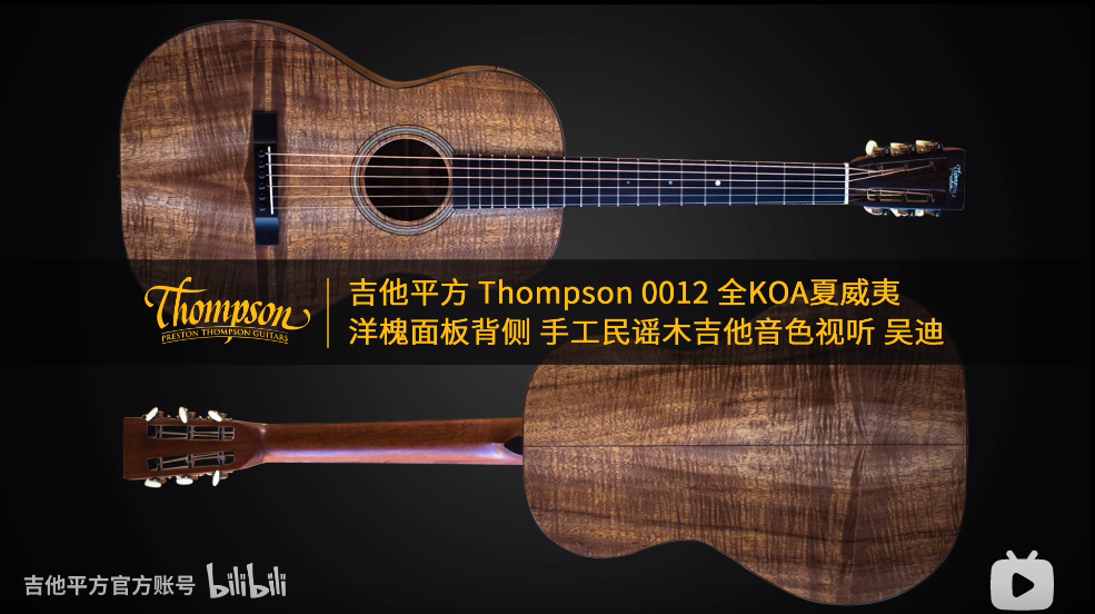 吉他平方 Thompson 0012 全KOA 夏威夷洋槐面板背侧 手工民谣木吉他音色视听 吴迪