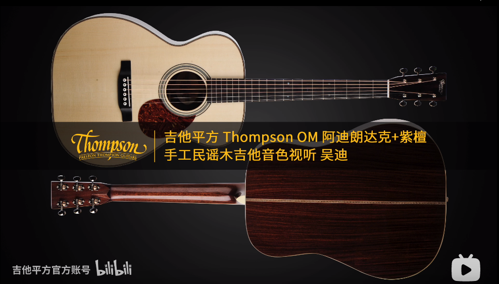 吉他平方 Thompson OM 阿迪朗达克+紫檀 手工民谣木吉他音色视听 吴迪