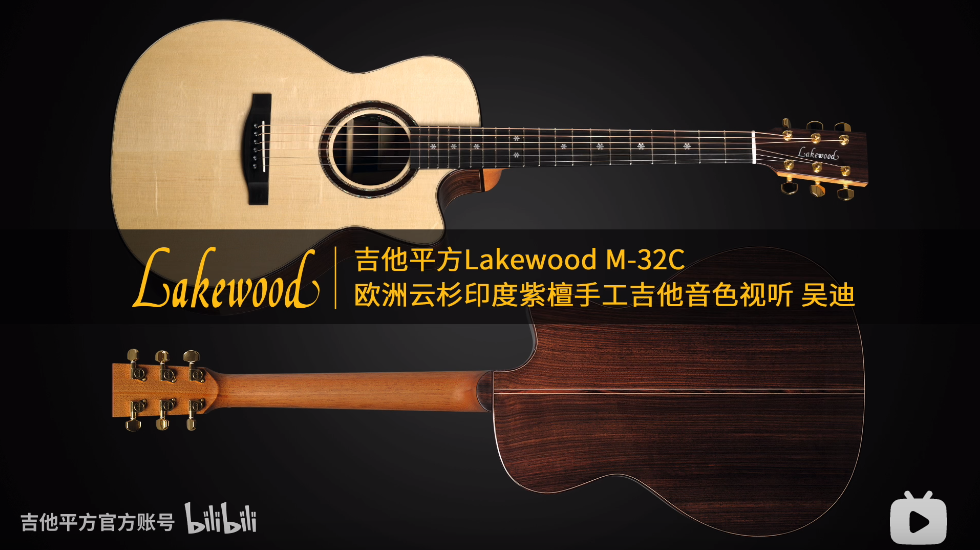 吉他平方Lakewood M-32C欧洲云杉印度紫檀手工吉他音色视听 吴迪