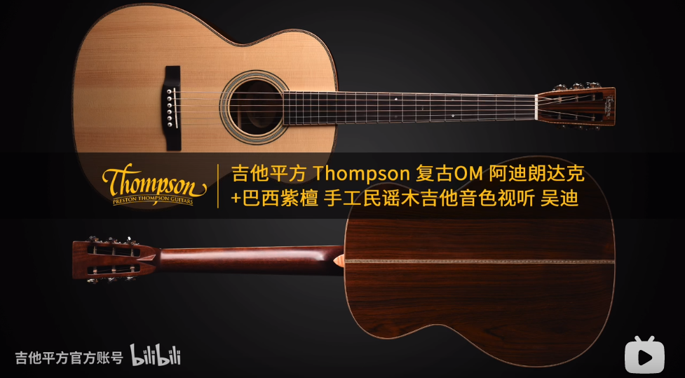吉他平方 Thompson 复古OM 阿迪朗达克+巴西紫檀 手工民谣木吉他音色视听 吴迪