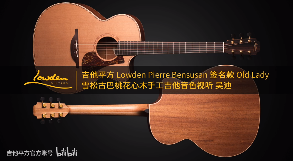 吉他平方 Lowden Pierre Bensusan 签名款 Old Lady 雪松古巴桃花心木手工吉他音色视听 吴迪